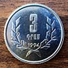 Armenia - Moneda 3 Dram 1994